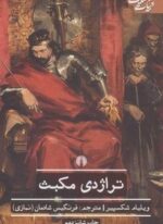 تراژدی مکبث (علمی و فرهنگی)