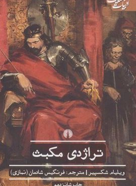 تراژدی مکبث (علمی و فرهنگی)