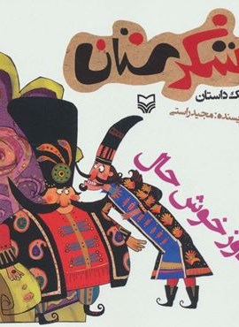 شکرستان و یک داستان (پینه دوز خوش حال)(سوره مهر) شکرستان و یک داستان (پینه دوز خوش حال)(سوره مهر)