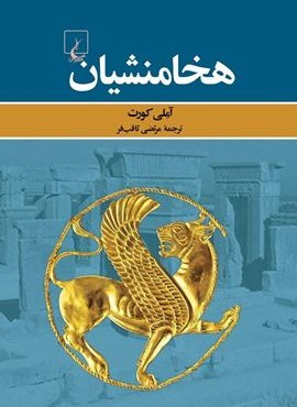 هخامنشیان (ققنوس)