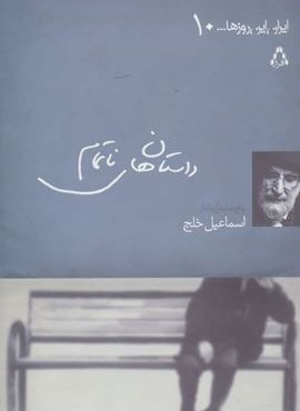 داستان های ناتمام (افراز)