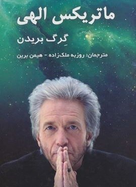 ماتریکس الهی (پردیس آپاریس)