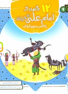 مجموعه 12 قصه از امام علی (ع) و یارانش با نگاهی به نهج البلاغه (همراه با معصومین 2)(16*16)(گلاسه)(قدیانی)