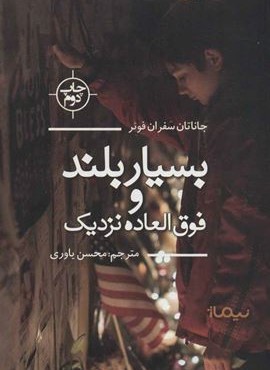 بسیار بلند و فوق العاده نزدیک (نیماژ)
