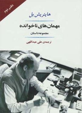 مهمان های ناخوانده (جامی)
