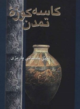 کاسه کوزه تمدن (نشر علم)