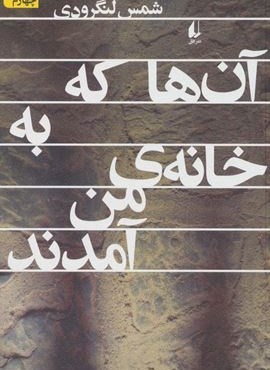 آن ها که به خانه ی من آمدند (افق)