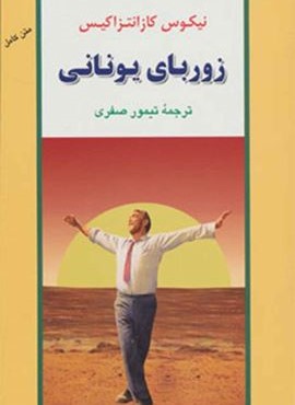 زوربای یونانی (مصدق) زوربای یونانی (مصدق)