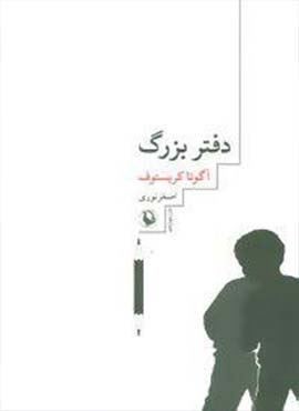دفتر بزرگ (مروارید)