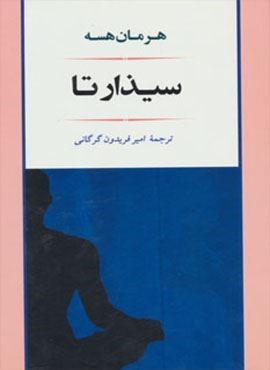 سیذارتا (جامی)