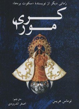 كري مورا (دایره)