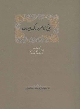 پنج شاعر بزرگ ایران (برگزیده مقالات دانشنامه زبان و ادب فارسی 3)(سخن) پنج شاعر بزرگ ایران (برگزیده مقالات دانشنامه زبان و ادب فارسی 3)(سخن)