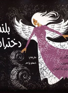 دختران بلند پرواز (باجعبه فانتزی)(پردیس آپاریس)