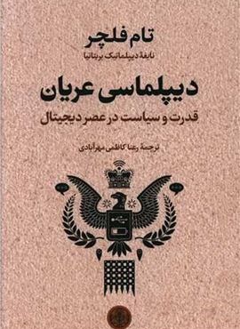 دیپلماسی عریان (پارسه)