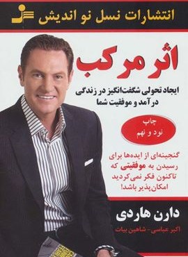 اثر مرکب (ایجاد تحولی شگفت انگیز در زندگی درآمد و موفقیت شما)(نسل نو اندیش)