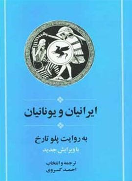 ایرانیان و یونانیان به روایت پلو تارخ (جامی)