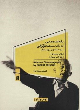 یادداشت هایی در باب سینماتوگرافی (بیدگل)
