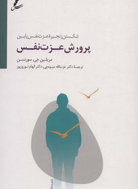 پرورش عزت نفس (شکستن زنجیره عزت نفس پایین)(سایه سخن)
