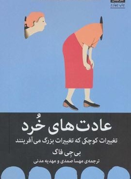 عادت های خرد (تغییرات کوچکی که تغییرات بزرگ می آفرینند)(میلکان)