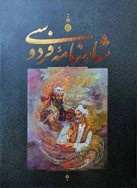 شاهنامه فردوسی با مینیاتور (گلاسه،باقاب)(جاویدان)