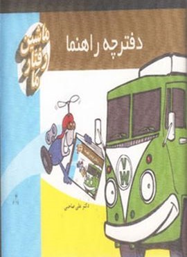 کیف کتاب ماشین رفتار ما،همراه با کارت (گلاسه)(سایه سخن)