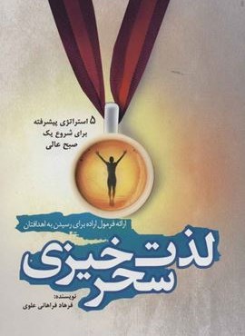 لذت سحرخیزی (5 استراتژی پیشرفته برای شروع یک صبح عالی)(کلید آموزش)