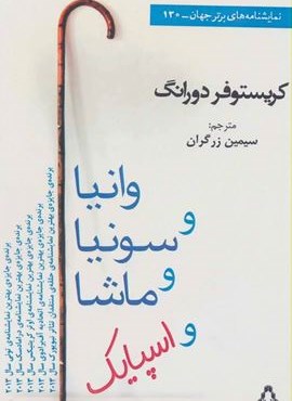 وانيا و سونيا و ماشا و اسپايك (افراز)
