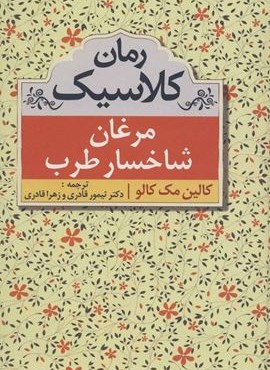 مرغان شاخسار طرب (ابر سفید)