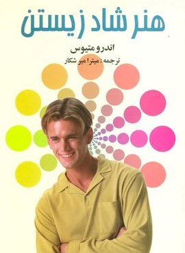 هنر شاد زیستن (نشر علم)