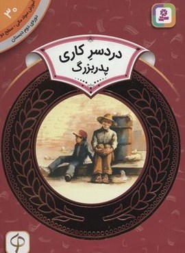 آموزش سواد مالی30:دردسر کاری پدربزرگ (دوره ی دوم دبستان،سطح 2)(قدیانی)