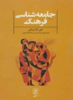 جامعه شناسی فرهنگ (نشر علم)