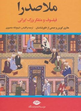 ملاصدرا (فیلسوف و متفکر بزرگ ایرانی)(نگاه)