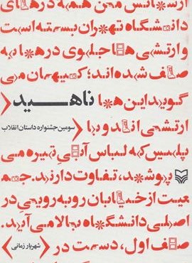 ناهید (سوره مهر)