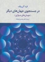 در جستجوی جهان های دیگر (جهان های موازی)(نشر علم)