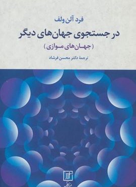 در جستجوی جهان های دیگر (جهان های موازی)(نشر علم)