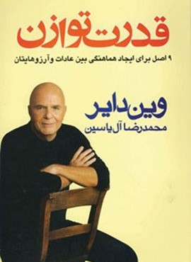 قدرت توازن (9 اصل برای ایجاد هماهنگی بین عادات و آرزوهایتان)(هامون)