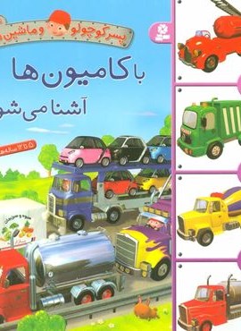 پسر کوچولو و ماشین ها 4 (با کامیون ها آشنا می شوم)(قدیانی)