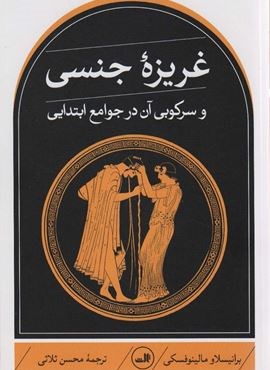 غریزه جنسی و سرکوبی آن در جوامع ابتدایی (ثالث)