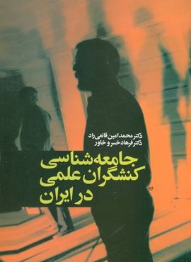 جامعه شناسی کنشگران علمی در ایران (علم)