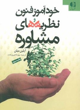 خودآموز فنون و نظریه های مشاوره (دانژه)