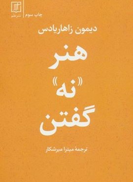 هنر نه گفتن (نشر علم)