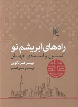 راه های ابریشم نو (اکنون و آینده جهان)(مرکز)