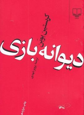 دیوانه بازی (چشمه)