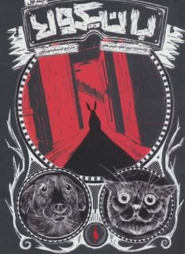 بانیکولا 1 (باژ) بانیکولا 1 (باژ)