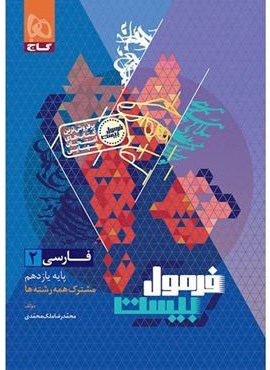 فرمول بیست فارسی یازدهم (گاج) 1404 فرمول بیست فارسی یازدهم (گاج) 1404