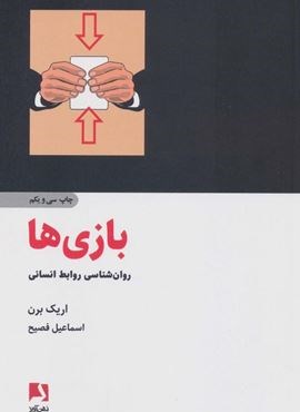 بازی ها (روانشناسی روابط انسانی)(ذهن آویز)