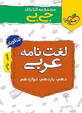 جیبی لغت نامه عربی (خیلی سبز)