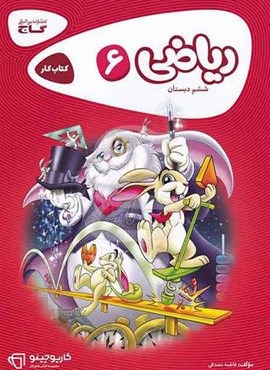 ریاضی ششم سری کارپوچینو (گاج) 1404 ریاضی ششم سری کارپوچینو (گاج) 1404