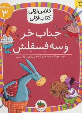 جناب خر و سه فسقلش (سطح 3:کلاس اولی،کتاب اولی11)(افق)
