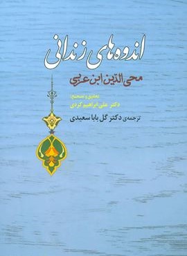 اندوهای زندانی (جامی)